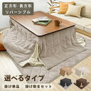あったか ふわふわ こたつ布団 省スペース 選べる 掛け布団 単品 掛敷2点セット 正方形 180×180 長方形 180×220 敷き布団 145×145 145×175 天板 80×80 120×80 リバーシブル マイクロファイバー コンパクト ラグ セット こたつ掛け布団 暖かい