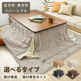 あったか ふわふわ こたつ布団 省スペース 選べる 掛け布団 単品 掛敷2点セット 正方形 180×180 長方形 180×220 敷き布団 145×145 145×175 天板 80×80 120×80 リバーシブル マイクロファイバー コンパクト ラグ セット こたつ掛け布団