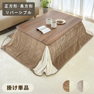 あったか ふわふわ こたつ布団 こたつ掛け 省スペース 選べる 掛け布団 単品 天板 80×80 120×80 リバー…