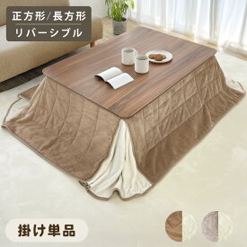 あったか ふわふわ こたつ布団 こたつ掛け 省スペース 選べる 掛け布団 単品 天板 80×80 120×80 リバーシブル マイクロファイバー コンパクト こたつ掛け布団 軽い シンプル 新生活 お洒落 モダン