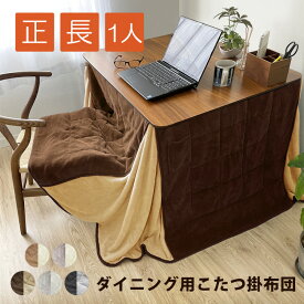 あったか ふわふわ こたつ布団 ダイニング用 省スペース ハイタイプ 正方形 長方形 1人掛け 掛け布団 240×240 240×280 180×204 天板 80×80 120×80 50×70 リバーシブル ダイニング マイクロファイバー 暖かい こたつ掛け布団 送料無料