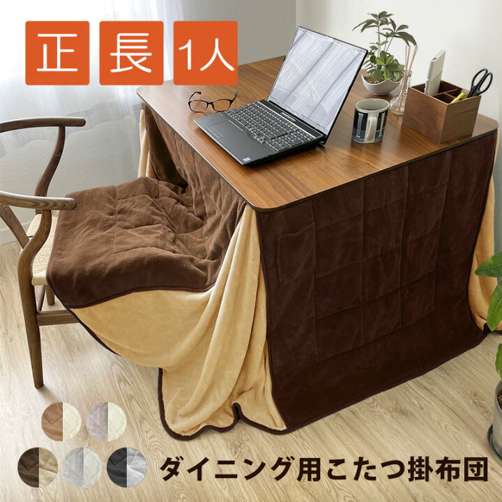 楽天市場】あったか ふわふわ こたつ布団 ダイニング用 省スペース 