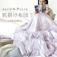【SALE 4980円→3980円】洗える シルク 調 キルトケット 肌掛け布団 シルクタッチ 肌布団 タッチ シルク…