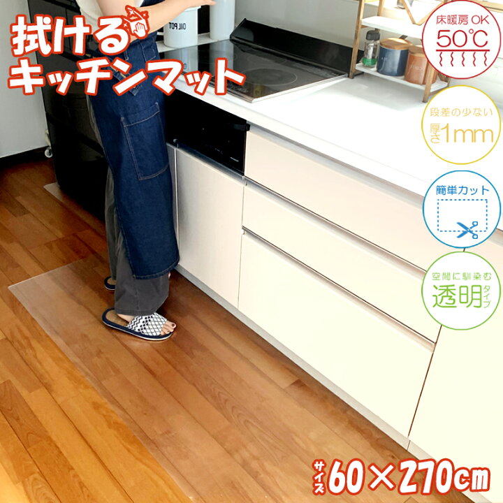 楽天市場 No3 Pvcキッチンマット 60 270cm 台所 拭ける 簡単 透明 クリア 汚れ防止 キズ防止 キッチン マット 大判 シンプル クリアマット 床暖房対応 カット ワイド フロアマット 厚さ 1mm 薄い 極薄 段差無し 介護 Noone