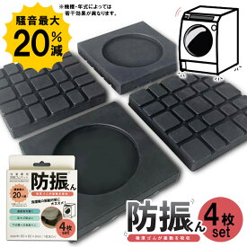 SALE 1199円 騒音最大20％減 防振ゴム 4枚セット 防振マット 洗濯機 防振 防音 マット ゴム 冷蔵庫 耐震 振動対策 段差調整 メッシュ構造 3D防振 耐荷重200kg かさ上げ 振動吸収マット 振動軽減 防振防音 揺れ防止 滑り止め キズ へこみ防止 床面保護 耐久性