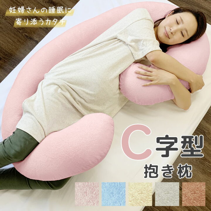 楽天市場】SALE 3,980円 → 2,980円 C字抱き枕 綿100% 妊婦 C字 C形 C 