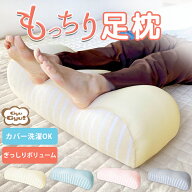 洗えるカバー付き 足枕 脚枕 足まくら 足用まくら 足枕カバー 付き 高齢者 足のむくみ むくみ クッション…