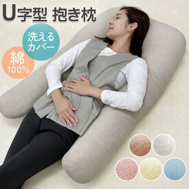 抱き枕 U字クッション U型 パイル U字抱き枕 U字型 洗える 足枕 横向き寝 ボディピロー マタニティ 抱きまくら 長い 枕 大きい まくら 出産祝い カバー 綿100% 妊婦 授乳クッション 背当てクッション 多機能 男女兼用 プレゼント 送料無料