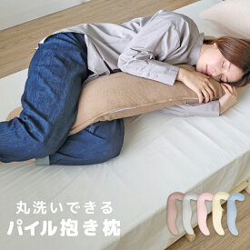 SALE 2480円→1980円 抱き枕 パイル 洗える ボディーピロー 妊婦 マタニティ 抱きまくら 枕 まくら 安眠 カバー 綿100％ クッション ロングクッション 出産祝い 寝具 ふわふわ 洗濯可 抱き枕 授乳クッション リラックス 腰痛対策 シンプル タオル地 睡眠時無呼吸症候群