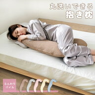 【クーポン400円OFF】 抱き枕 パイル 洗える ボディーピロー 妊婦 マタニティ 抱きまくら 枕 まくら 安眠…