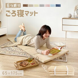 SALE価格！ ごろ寝マット 折りたたみ 軽くて コンパクト 持ち運びやすい フォールディングマット インフレーターマット 6つ折り 大人 ごろ寝クッション お昼寝布団 クッション 軽量 座布団 車中泊 マット マットレス 低反発 ウレタン 軽い 父の日 ギフト