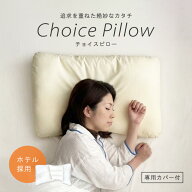【送料無料】 チョイスピロー ホテル仕様 公式 枕 マクラ まくら どんな寝姿勢でも快適に眠れるチョイス…