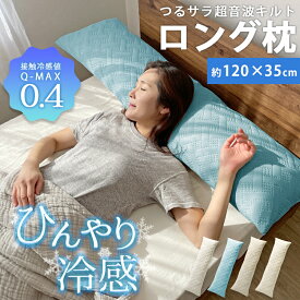 夏先どりSALE 2980円→2280円 ロング枕 接触冷感 Q-max 0.4 冷感 抱き枕 送料無料 ひんやり 枕 接触冷感抱き枕 120×35cm しわが付きにくい ロングピロー ブルー 冷感 冷たい 夏用 寝具 ウォッシャブル 洗える 超音波キルト ロング クッション 長方形 大きい お昼寝 幅120cm