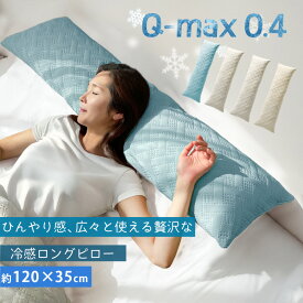 ロング枕 丸洗いできる! 接触冷感 Q-max 0.4 冷感 抱き枕 送料無料 ひんやり 枕 接触冷感抱き枕 120×35cm しわが付きにくい ロングピロー 冷感 冷たい 夏用 寝具 ウォッシャブル 超音波キルト ロング クッション 長方形 大きい 幅120cm