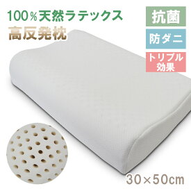 SALE 2980円→1980円 ラテックス 枕 天然 LATEX まくら 30×50cm 高さ 7cm 9cm 高反発 肩こり 首こり ストレートネック 横向き いびき 首 短い 低め 高め 安眠 快眠 カバー 洗える 健康枕 通気性 蒸れない ピロー 防ダニ 抗菌 へたらない プレゼント マシュマロ枕