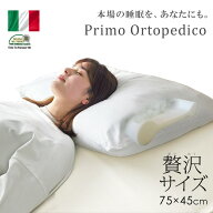 母の日 ギフト イタリア製 プリモ オルトペディコ枕 Oeko tex 取得 エコテックス ビックサイズ 肩こり 頚…