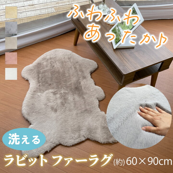 楽天市場】SALE 3980→3480円 ラビットファー ラグ 洗える 60×90cm 