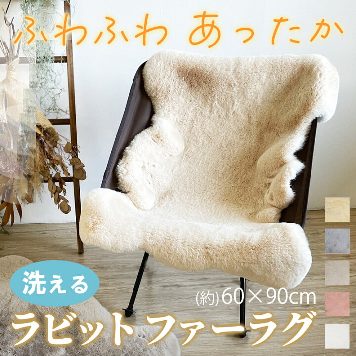 楽天市場】ラビットファー ラグ 洗える 60×90cm 椅子 ラグマット 