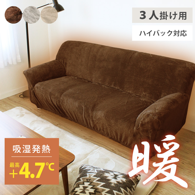 楽天市場】SALE 5980円→3980円 吸湿発熱 ソファーカバー まるで毛布