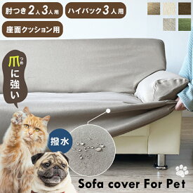 ソファーカバー 犬 猫 対策 3人掛け 2人掛け 座面 猫 ソファー 爪とぎ防止 カバー ずれ にくい 爪とぎ 防止 爪研ぎ 防止 ペット用 撥水 防汚 犬猫対策 洗える ソファー保護 丈夫 厚手 のびる 無地 ソファカバー とりつけ 簡単 三人掛け 二人掛け