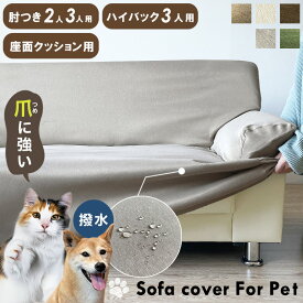 ソファーカバー 犬 猫 対策 2人掛け 3人掛け 撥水 防汚 加工 洗える 犬 猫 対策 爪とぎ 防止 爪研ぎ 防止 ずれ にくい ペット用 厚手 丈夫 のびる フィット ストレッチ ソファー ソファカバー 犬猫対策 ソファー保護 座面 カバー ひっかき防止 傷防止
