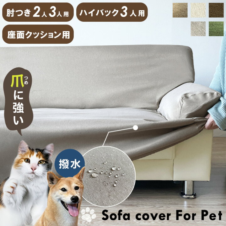 楽天市場】ソファーカバー 犬 猫 対策 2人掛け 3人掛け 撥水 防汚 加工 
