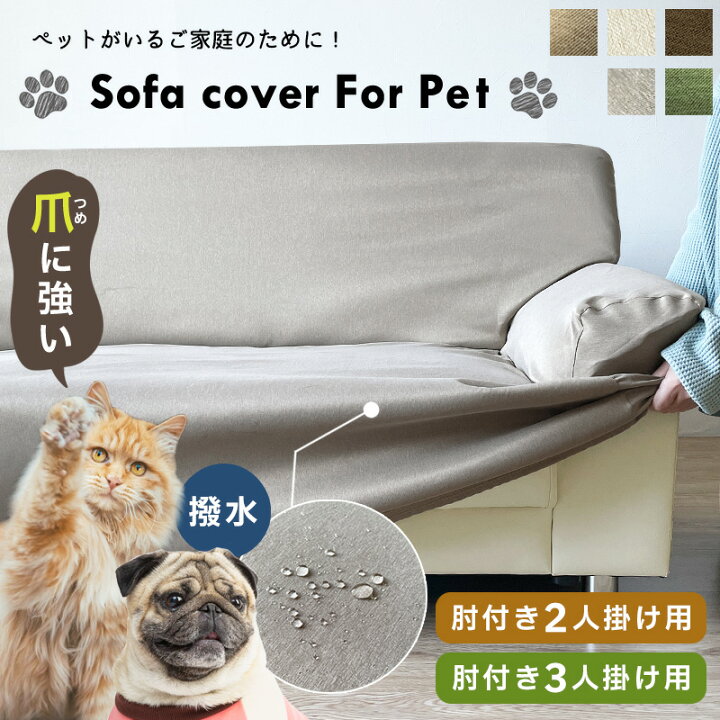 楽天市場】ソファーカバー 犬 猫 対策 3人掛け 猫 ソファー 爪とぎ防止 