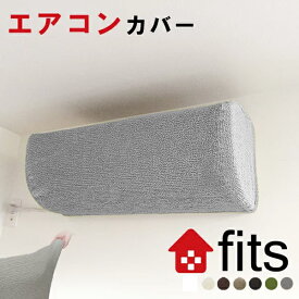 SALE期間中P5倍! fits エアコンカバー 室内機カバー フィット ストレッチ フィット感が違う当店最高品質 ウルトラストレッチ フィット 伸縮素材 2way生地 しなやかで柔らかく 高級感有 北欧風 新生活 エアコン用カバー 伸縮 ほこり除け 汚れ防止 室内 大 奥行