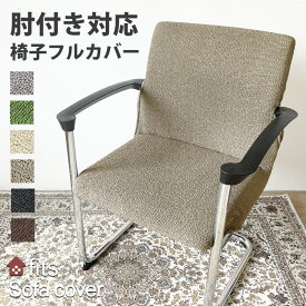 SALE期間中P5倍! fits 肘付き対応 椅子カバー 背もたれ イスカバー イスフルカバー チェアカバー ストレッチ 北欧 伸縮 洗える 2way フィット カバー ダイニング ダイニングチェアカバー 椅子用カバー キズ防止 汚れ防止 椅子保護 イス保護 模様替え 肘付き 父の日