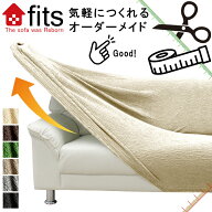 【洗濯ネット進呈中】 オーダーメイド fits ソファーカバー 別注 特注 オーダー オーダーカバー 伸縮 2wa…