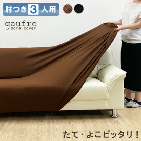 累計販売数133,112枚突破！ gaufre ソファーカバー 3人 肘付き 肘あり 3人掛け 伸縮素材 ストレッチ 2way生地 ゴーフル ワッフル 高級感有 ソファカバー 高見え 肘かけあり 北欧風 三人 インテリア 父の日