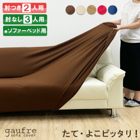 旧タイプにつき1580円!! gaufre ソファーカバー ソファーベッド用 肘無し 3人 伸縮素材 ストレッチ 2way生地 ゴーフル ワッフル ソファベッド 3人掛け ソファーベッド 対応 高級感有 ソファカバー 高見え 肘かけなし 北欧風 三人 在庫限り インテリア 新生活