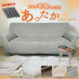 スーパーセール2000円OFF ソファーカバー なめらか ぬくぬく冬用 あったか ソファーカバー 秋冬用 起毛素材 3人掛け 温かい 暖かい まるで毛布 マイクロファイバー ふんわり ふわふわ 柔らかい ソファ カバー冬 かけるだけ 暖か 肘あり 冬 クセになる 肌触り 送料無料