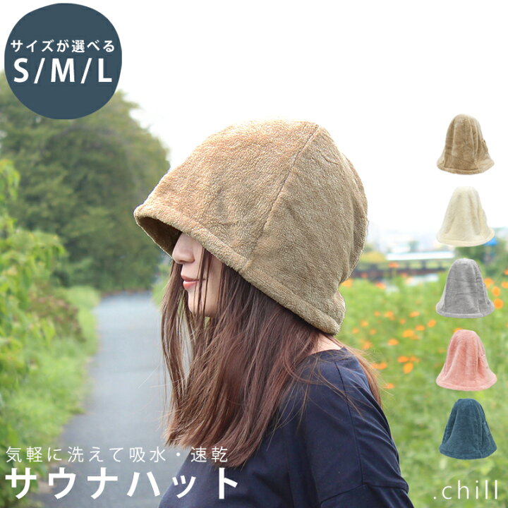 楽天市場 サウナハット サウナ帽子 Chill サウナキャップ ポケット付 洗濯可 吸水 速乾 軽量 マイクロファイバー 髪の痛み防止 タオル くすみカラー 可愛い サウナ サウナグッズ メンズ レディース こども 洗い替え お風呂 ジム やわらか ふわふわ 肌触り 無地 薄手 サ