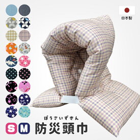 【サイズが選べる】 日本製 防災頭巾 防災ずきん 綿100% 防災 プリント 子供用 キッズ 幼稚園 保育園 小学校 小学生 幼児 園児 子供 子ども 地震 防災グッズ 防災用品 男の子 女の子 座布団 綿 かわいい シンプル 厚み 名札付き 入園 入学 学童 新学期 新生活 準備 座布団