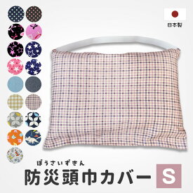 【ネコポス便 送料無料】★ 防災ずきん用カバー ★子供用/幼稚園・保育園〜小学校3年生程度迄におすすめです 幼児 園児 子ども 小学生 防災頭巾 日本製 キッズ 防災グッズ 防災頭巾カバー 新生活