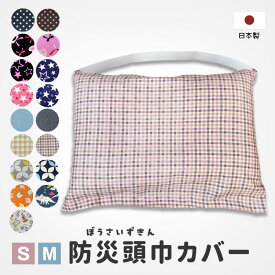 【ネコポス便 送料無料】日本製 綿100％ 防災頭巾 用カバー ★ 子供用/幼稚園・保育園〜小学校3年生程度 小学校高学年 中学生 幼児 園児 子ども 小学生 防災ずきん カバー キッズ 防災グッズ 防災頭巾カバー 新生活