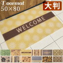 玄関マット 屋外 おしゃれ 50×80cm 泥落とし 外 北欧 洗える 滑り止め 黄色 猫 外用 風水 大判 砂落とし エントランス 玄関 屋外用 泥除け 北欧 ウェルカムマット エスニック ボタニカル ウェルカム WELCOME アラベスク PVC 可愛い かわいい 送料無料