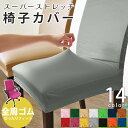 スーパーストレッチ 椅子カバー 激安 特価 座椅子 背もたれ 一人掛け 椅子フルカバー フィットタイプ 柔らかい 洗濯可 洗える 伸びる 無地 チェアーカバー イスカバー 座面カバー ダイニングチェア デスクチェアー 風水 リクライニング チェアカバー 大きめ