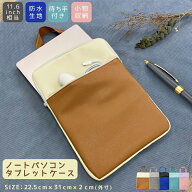 防水 タブレットケース 11.6inch 相当対応 ランドセル に入る ノートPC ケース 小学生 子供 キッズ 軽量 …