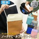 防水 タブレットケース 11.6inch 相当対応 ランドセル に入る ノートPC ケース 小学生 子供 キッズ 軽量 約3mm クッション 保護 スクールPCケース かわいい かっこいい シンプル バイカラー GIGAスクール 構想 ネコポス 学校 通学 タブレットポーチ 入学 新生活