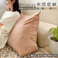 布団収納袋 クッションになる 大きめ 特大 立てられる 洗える 背もたれ 抱き枕 スエード調 圧縮不要 整理…