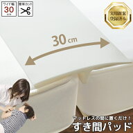 すきまパッド すき間パッド マットレス連結 マットレスの隙間 布団 ワイド 30cm 段差解消 隙間パッド 隙…