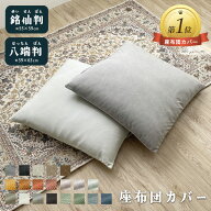 楽天1位受賞 座布団カバー 銘仙判 八端判 選べる 59 63 55×59 かわいい 大判 無地 洗える 仏壇 座布団 …