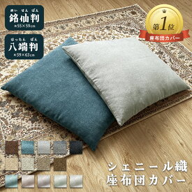 楽天1位受賞 座布団カバー 銘仙判 八端判 選べる 59 63 55×59 かわいい 大判 無地 洗える 仏壇 座布団カバー グレー 洋風 可愛い モダン おしゃれ オシャレ 大きめ 法事 お坊さん レトロ 八 端 判 和風 55×59cm 和室 洋室 リビング 北欧 座布団用カバー 洗濯可 カバー 無地