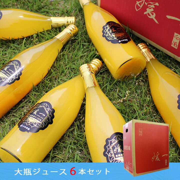 楽天市場】【 特選 媛一みかんジュース 6本セット 】 送料無料 《 お得 