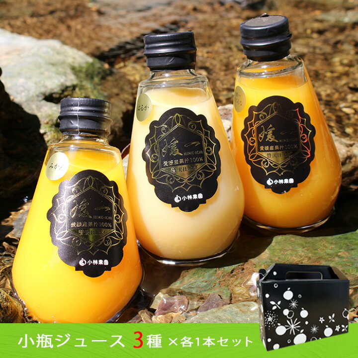 楽天市場】【媛一】柑橘小瓶ジュース3本セット（みかん・せとか・ま 