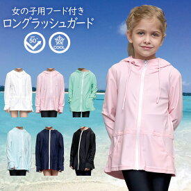 キッズ ジップアップ ロング ラッシュガード 女の子 無地 ロング丈 フリル フード付 UPF50+ 紫外線対策 涼感 冷感 子供 子ども こども 紫外線カット 水遊び UVカット ロングパーカー ワンピース ラッシュパーカー rash guard 100 110 120 130 140 150 メール便送料無料
