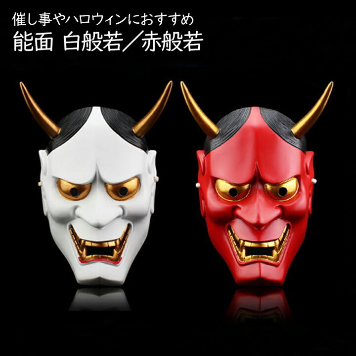 楽天市場】鬼 お面 マスク 赤鬼 般若 節分 面 能面 仮面 白般若 赤般若 