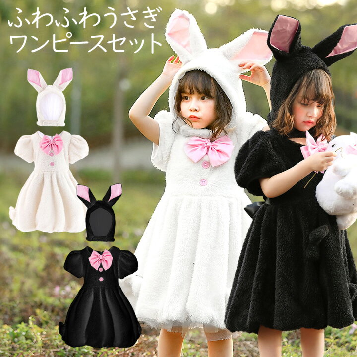 楽天市場 即納 キッズ ふわふわうさぎ ワンピース セット 子供 キッズ 衣装 パーティードレス うさみみ うさ耳 アニマル 子供服 プレゼント かぶりもの 着ぐるみ 動物 ワンピース ウサギ クリスマス アリス ハロウィン コスプレ 衣装 コスチューム ノップノップ